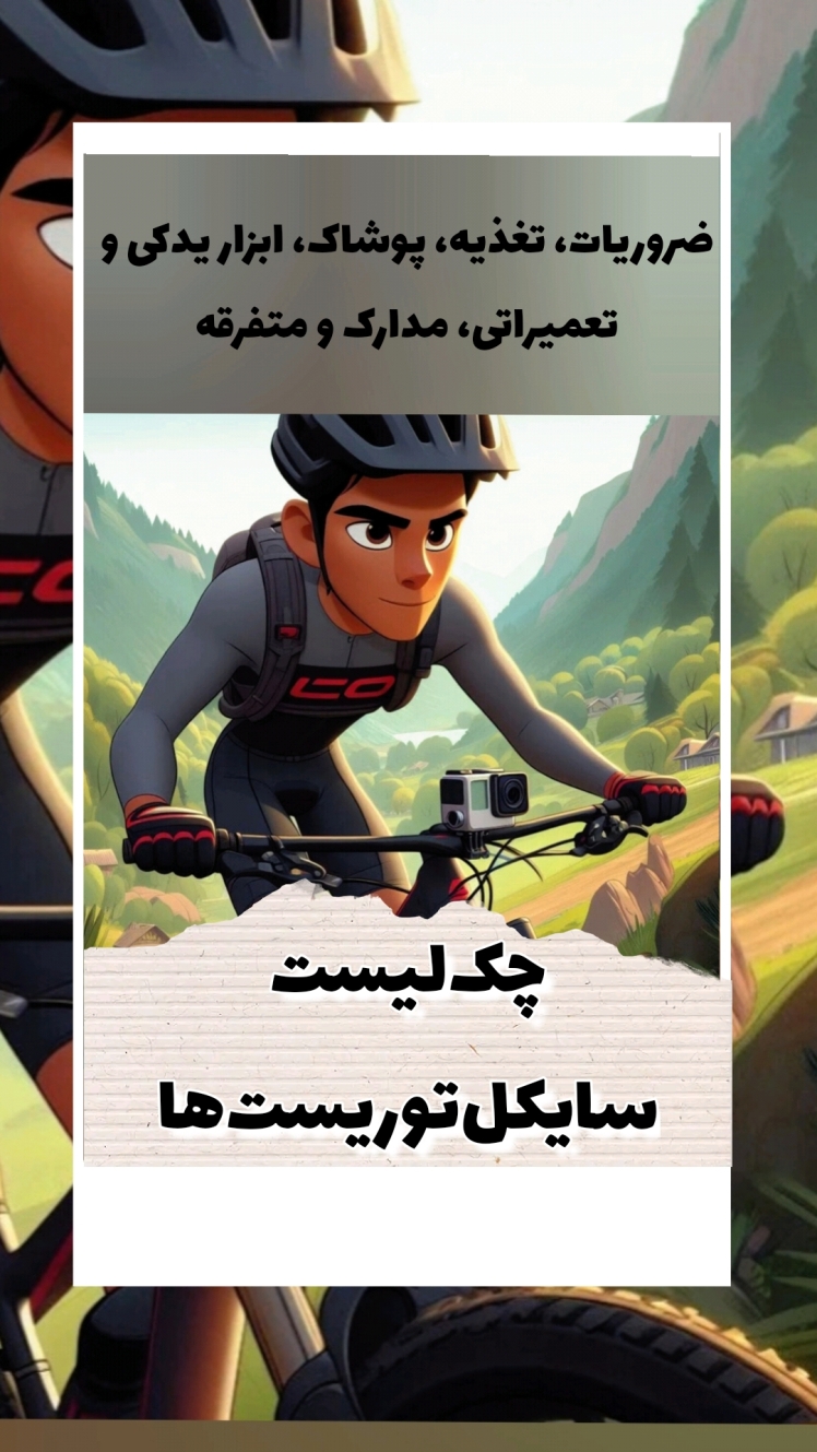 چک لیست مسافرتی سایکل توریست ها