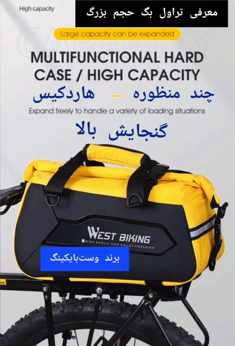 معرفی تراول‌بگ دوچرخه 